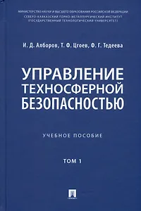 Управление техносферной безопасностью. Учебное пособие. В 2-х томах. Том 1