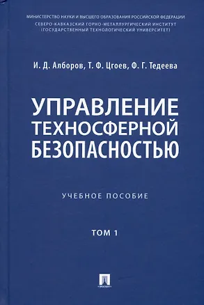 Книга Управление техносферной безопасностью. Учебное пособие. В 2-х томах. Том 1 (Иван Алборов, Таймураз Цгоев, Фатима Тедеева)