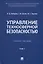 Управление техносферной безопасностью. Учебное пособие. В 2-х томах. Том 1 — 2992812 — 1