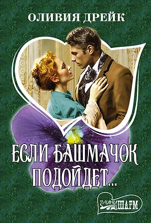 Книга Если башмачок подойдет... (Оливия Дрейк)