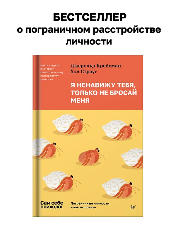 Книга Я ненавижу тебя, только не бросай меня. Пограничные личности и как их понять (Джерольд Крейсман, Хэл Страус) — 3