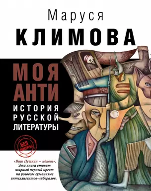 Моя анти история русской литературы (БезЦенз) Климова — 2433734 — 1