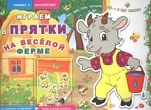 На весёлой ферме