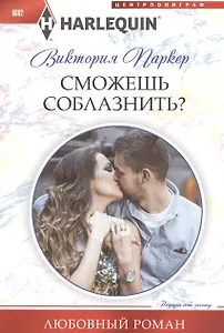 Сможешь соблазнить?