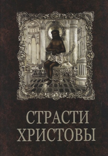 Книга Страсти Христовы: беседы о страданиях Господа нашего Иисуса Христа () — 1