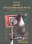 Мечи средневековой Руси. 2-я половина XI - начало XVI в. Том 2 — 2961199 — 1