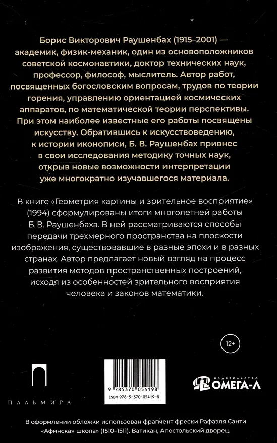 Книга Комплект из 3-х книг: Книги Бориса Раушенбаха: Пространственные построения в древнерусской живописи, Геометрия картины и зрительное восприятие, Пространственные построения в живописи (Борис Раушенбах) — 5