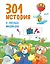 301 история о лесных медведях — 2577887 — 1