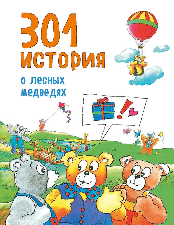 Книга 301 история о лесных медведях (Виллеке Баккер) — 1