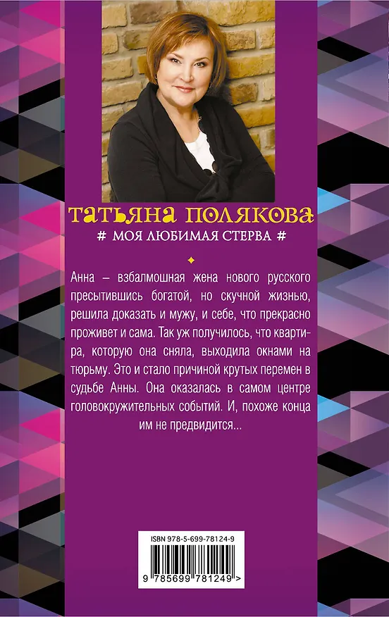 Книга Моя любимая стерва (Татьяна Полякова) — 2