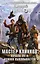 Мастер клинков: Начало пути. Клинок выковывается — 2601484 — 1