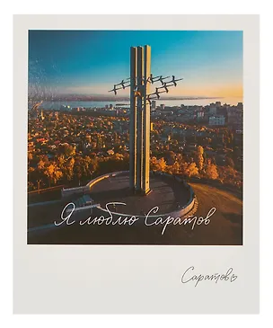 Открытка, одинарная,  Саратов. Памятник журавли 3054080