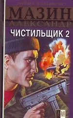 Чистильщик-2