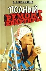 Полный ремонт квартиры. Как женщине справиться с ремонтом