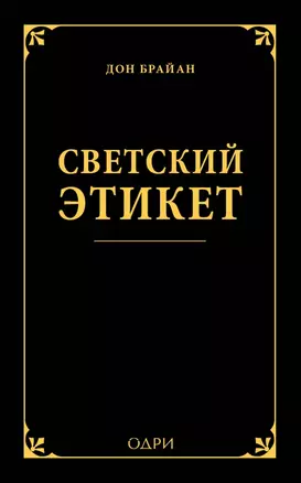 Светский этикет — 2439766 — 1