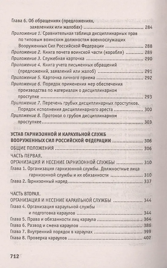 Книга Общевоинские уставы Вооруженных Сил РФ:ред.15 г. () — 4