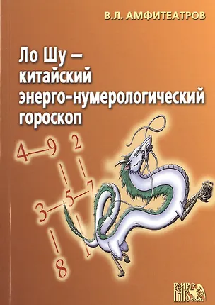 Книга Ло Шу - китайский энерго-нумерологический гороскоп (Владимир Амфитеатров)