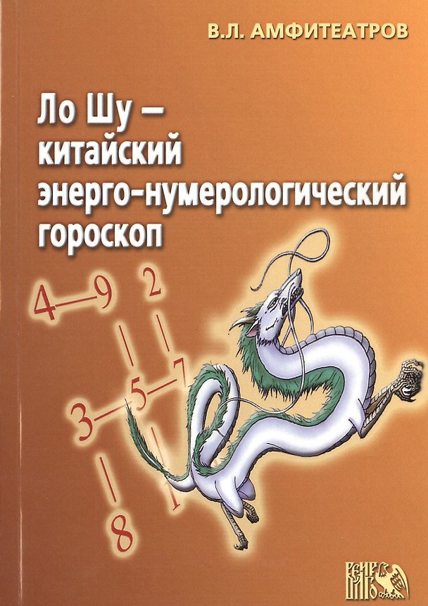 Книга Ло Шу - китайский энерго-нумерологический гороскоп (Владимир Амфитеатров) — 1