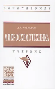 Микросхемотехника