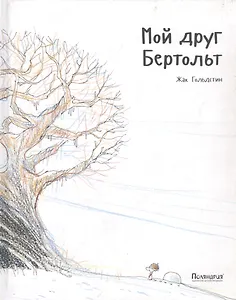 Мой друг Бертольт