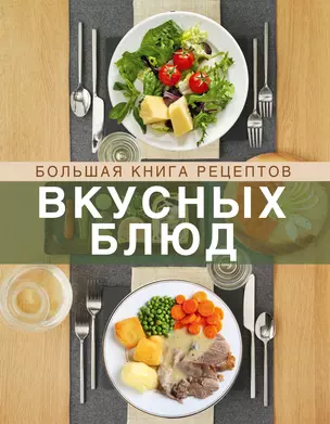 Большая книга рецептов вкусных блюд (кн+супер) — 2318825 — 1