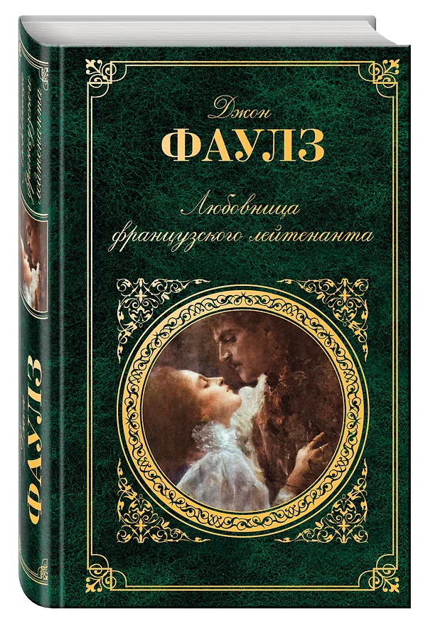 Книга Любовница французского лейтенанта: роман (Джон Роберт Фаулз) — 4