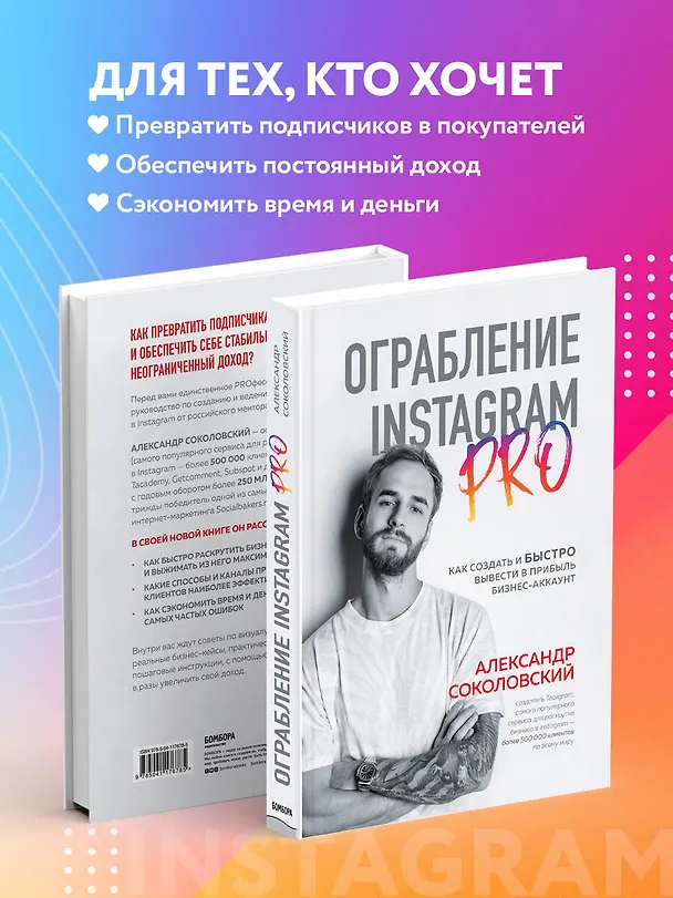Книга Ограбление Instagram PRO. Как создать и быстро вывести на прибыль бизнес-аккаунт (Александр Соколовский) — 6