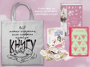 Джейн ОСТЕН и ее вселенная. (набор из книги "Гордость и предубеждение", метафорических карт "В поисках мистера Дарси" и блокнота "Грация и романтика... с шоппером)