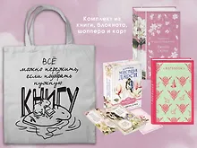Джейн ОСТЕН и ее вселенная. (набор из книги "Гордость и предубеждение", метафорических карт "В поисках мистера Дарси" и блокнота "Грация и романтика... с шоппером)