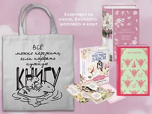 Книга Джейн ОСТЕН и ее вселенная. (набор из книги "Гордость и предубеждение", метафорических карт "В поисках мистера Дарси" и блокнота "Грация и романтика... с шоппером) (Джейн Остен)