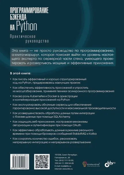 Книга Программирование бэкенда на Python. Практическое руководство (Тим Питерс) — 2