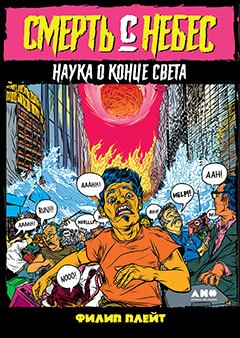 

Смерть с небес. Наука о конце света
