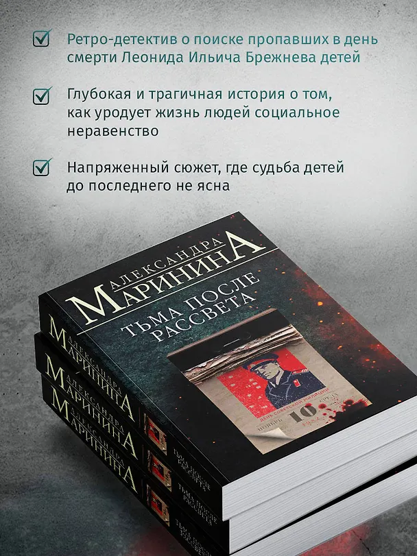 Книга Тьма после рассвета (Александра Маринина) — 7