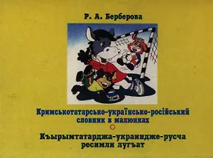Кримськотатарскько-украiнсько-россiйский словник в малюнках. Берберова Р. (Юрайт)