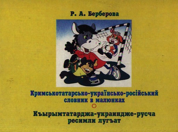 Книга Кримськотатарскько-украiнсько-россiйский словник в малюнках. Берберова Р. (Юрайт) () — 1