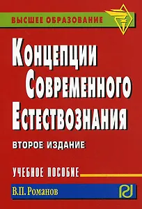 Концепции современного естествознания : учебное пособие / 2-е изд.