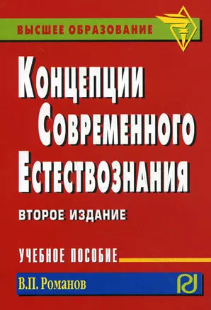 Концепции современного естествознания : учебное пособие / 2-е изд. — 2155833 — 1