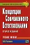 Концепции современного естествознания : учебное пособие / 2-е изд. — 2155833 — 1