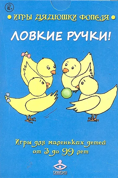 Книга Ловкие ручки: Игры для маленьких детей от 3 до 99 лет / (Игры дядюшки Фопеля) (карточки) (коробка). Мухаматулина А., Насонова И. (Мухаматулина Е.А.) () — 1