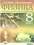 Физика. 8 класс. Разноуровневые самостоятельные и тематические контрольные работы для подготовки к государственной итоговой аттестации — 2310456 — 1