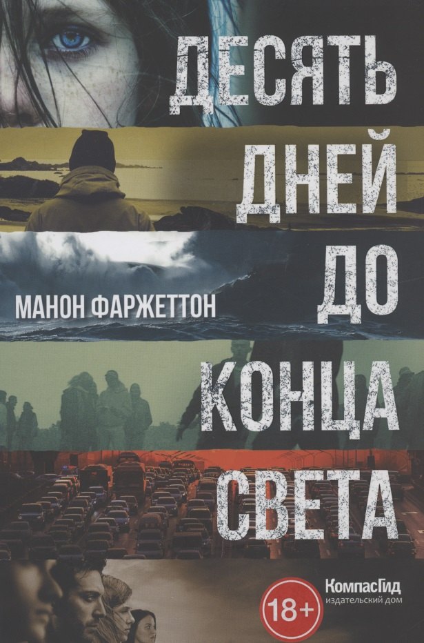 

Десять дней до конца света