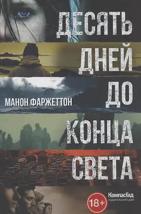 Книга Десять дней до конца света ()