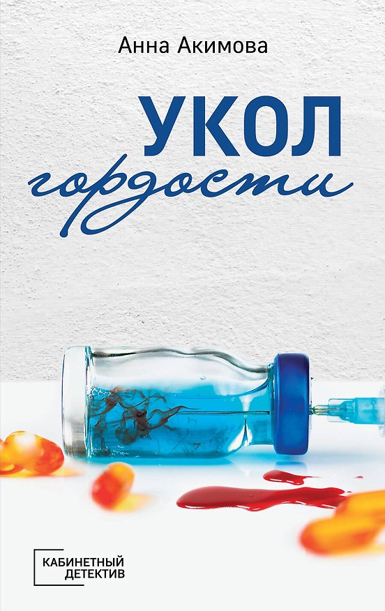 Книга Укол гордости (Анна Акимова) — 1