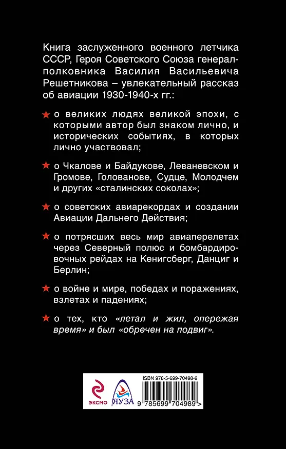 Книга Избранники времени. Обреченные на подвиг (Василий Решетников) — 2