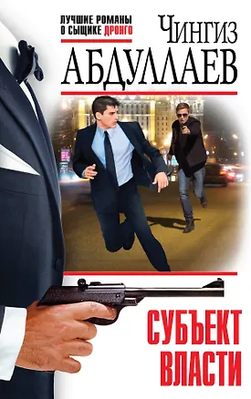 Книга Субъект власти (Чингиз Абдуллаев)