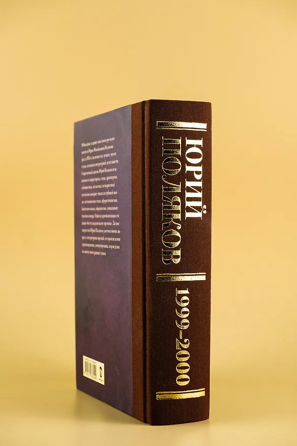 Книга Собрание сочинений. Том 4. 1999-2000 (Юрий Поляков) — 10