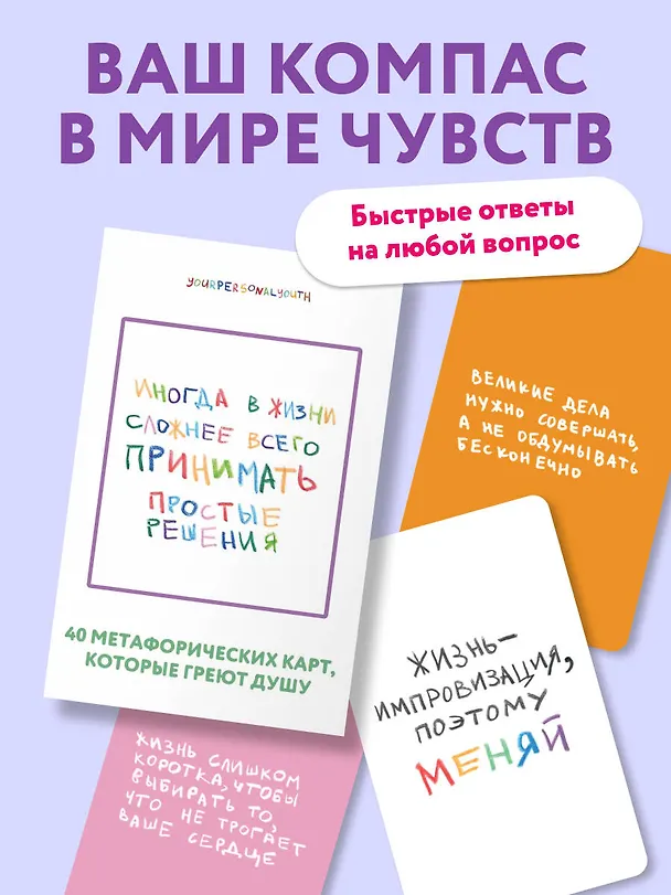 Книга Простые решения. 40 метафорических карт, которые греют душу от канала "Твоя личная юность" (Кристина Комарова) — 6