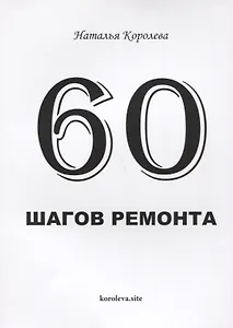 60 шагов ремонта