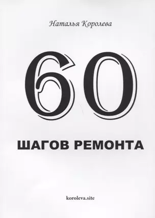 60 шагов ремонта — 2728045 — 1