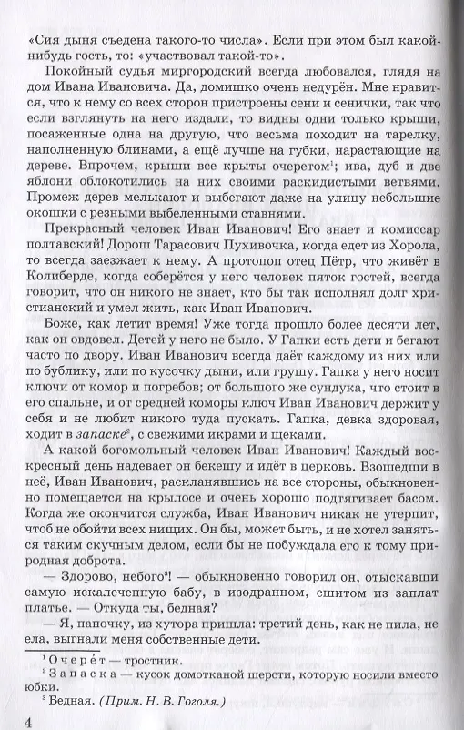 Книга Как поссорился Иван Иванович с Иваном Никифоровичем: Повести (Николай Гоголь) — 3